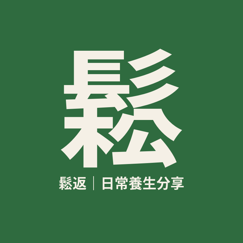鬆返標誌